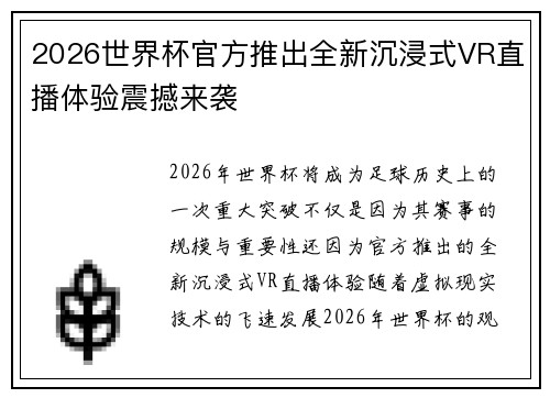 2026世界杯官方推出全新沉浸式VR直播体验震撼来袭