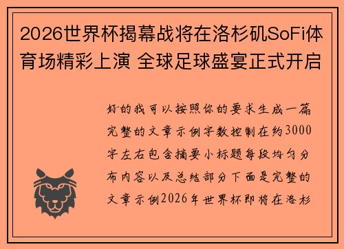2026世界杯揭幕战将在洛杉矶SoFi体育场精彩上演 全球足球盛宴正式开启