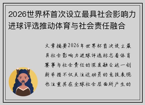 2026世界杯首次设立最具社会影响力进球评选推动体育与社会责任融合