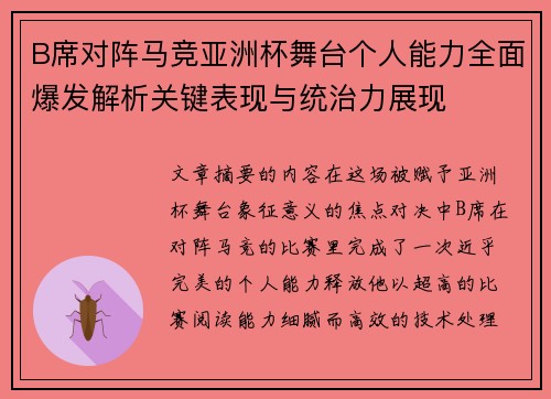 B席对阵马竞亚洲杯舞台个人能力全面爆发解析关键表现与统治力展现