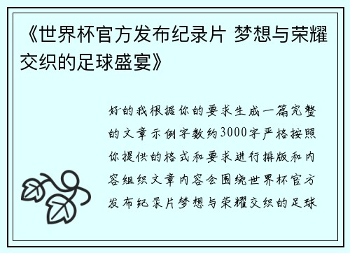 《世界杯官方发布纪录片 梦想与荣耀交织的足球盛宴》