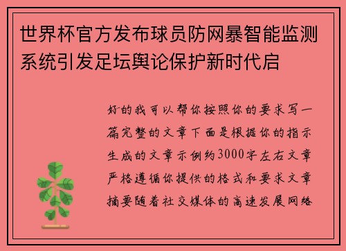世界杯官方发布球员防网暴智能监测系统引发足坛舆论保护新时代启