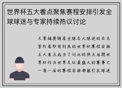 世界杯五大看点聚焦赛程安排引发全球球迷与专家持续热议讨论
