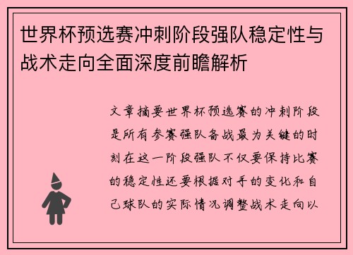 世界杯预选赛冲刺阶段强队稳定性与战术走向全面深度前瞻解析
