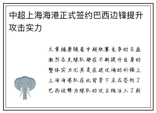 中超上海海港正式签约巴西边锋提升攻击实力