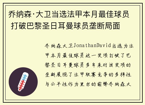 乔纳森·大卫当选法甲本月最佳球员 打破巴黎圣日耳曼球员垄断局面