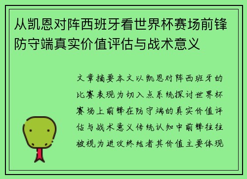 从凯恩对阵西班牙看世界杯赛场前锋防守端真实价值评估与战术意义