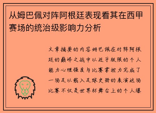 从姆巴佩对阵阿根廷表现看其在西甲赛场的统治级影响力分析