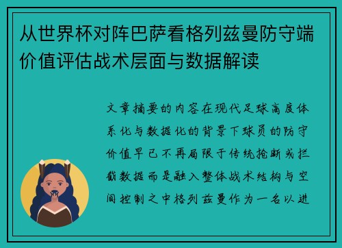 从世界杯对阵巴萨看格列兹曼防守端价值评估战术层面与数据解读