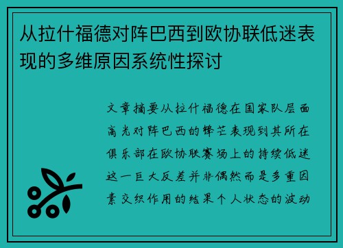 从拉什福德对阵巴西到欧协联低迷表现的多维原因系统性探讨