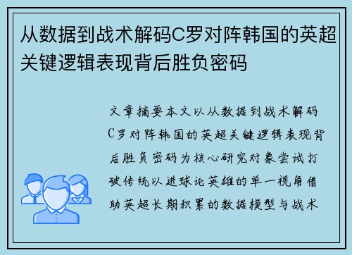 从数据到战术解码C罗对阵韩国的英超关键逻辑表现背后胜负密码