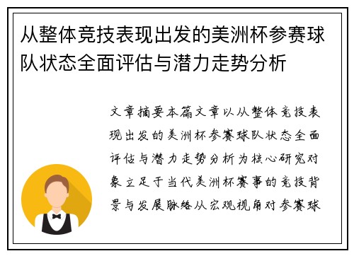 从整体竞技表现出发的美洲杯参赛球队状态全面评估与潜力走势分析