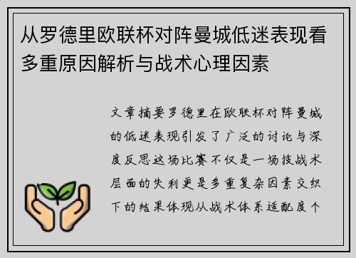 从罗德里欧联杯对阵曼城低迷表现看多重原因解析与战术心理因素