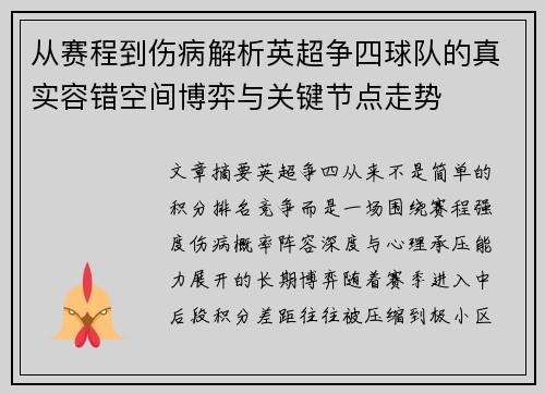 从赛程到伤病解析英超争四球队的真实容错空间博弈与关键节点走势