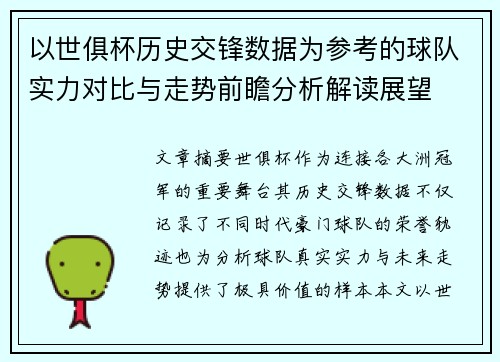 以世俱杯历史交锋数据为参考的球队实力对比与走势前瞻分析解读展望