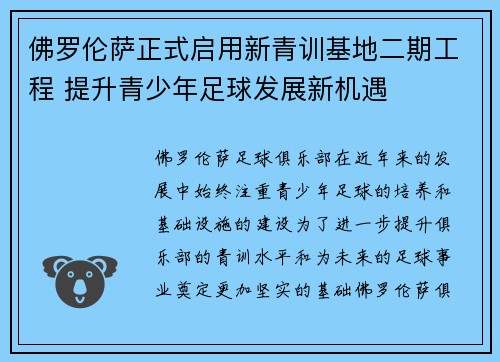 佛罗伦萨正式启用新青训基地二期工程 提升青少年足球发展新机遇