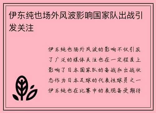伊东纯也场外风波影响国家队出战引发关注