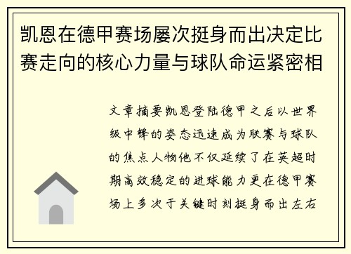 凯恩在德甲赛场屡次挺身而出决定比赛走向的核心力量与球队命运紧密相连