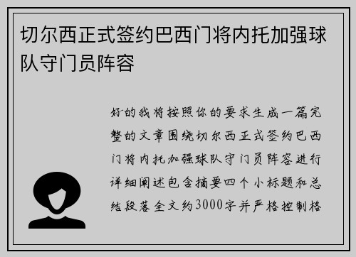 切尔西正式签约巴西门将内托加强球队守门员阵容
