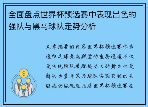 全面盘点世界杯预选赛中表现出色的强队与黑马球队走势分析