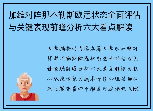 加维对阵那不勒斯欧冠状态全面评估与关键表现前瞻分析六大看点解读