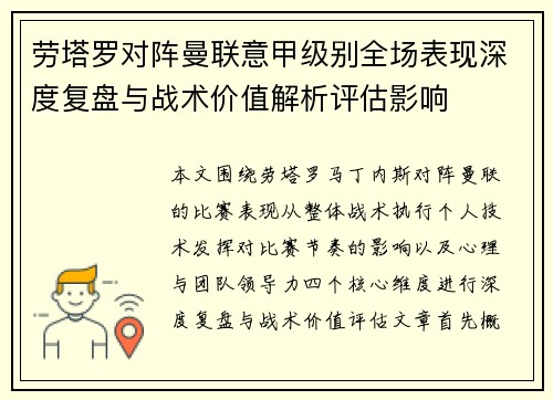劳塔罗对阵曼联意甲级别全场表现深度复盘与战术价值解析评估影响
