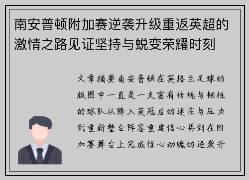 南安普顿附加赛逆袭升级重返英超的激情之路见证坚持与蜕变荣耀时刻