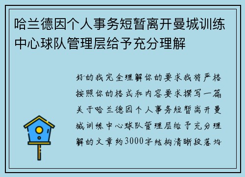 哈兰德因个人事务短暂离开曼城训练中心球队管理层给予充分理解