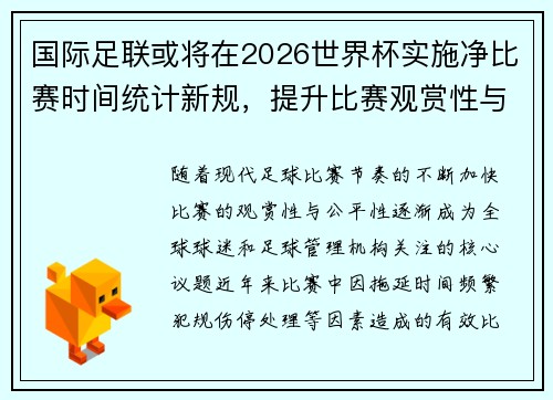 国际足联或将在2026世界杯实施净比赛时间统计新规，提升比赛观赏性与公平性