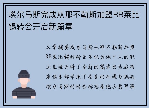 埃尔马斯完成从那不勒斯加盟RB莱比锡转会开启新篇章