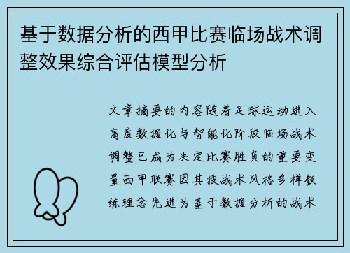 基于数据分析的西甲比赛临场战术调整效果综合评估模型分析
