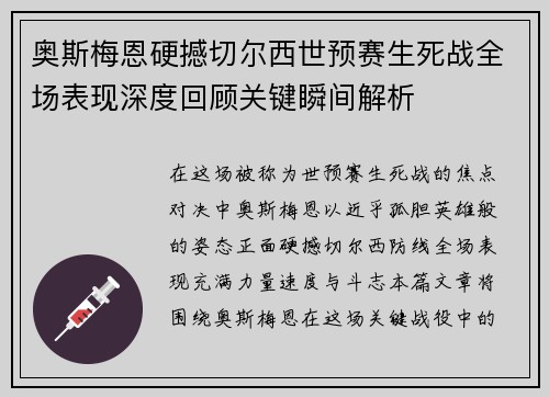 奥斯梅恩硬撼切尔西世预赛生死战全场表现深度回顾关键瞬间解析