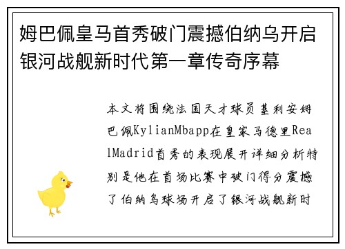 姆巴佩皇马首秀破门震撼伯纳乌开启银河战舰新时代第一章传奇序幕