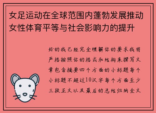 女足运动在全球范围内蓬勃发展推动女性体育平等与社会影响力的提升