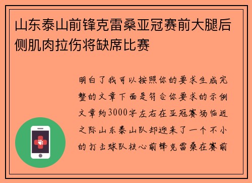山东泰山前锋克雷桑亚冠赛前大腿后侧肌肉拉伤将缺席比赛