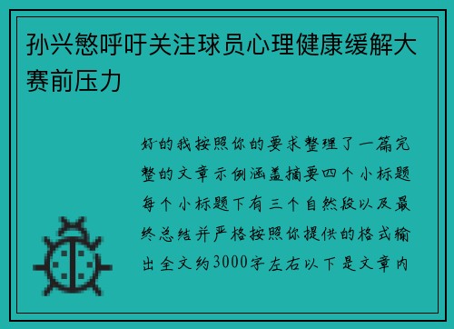 孙兴慜呼吁关注球员心理健康缓解大赛前压力