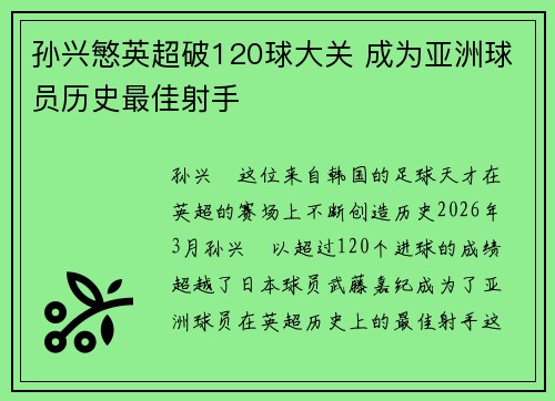 孙兴慜英超破120球大关 成为亚洲球员历史最佳射手