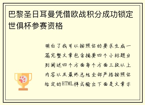 巴黎圣日耳曼凭借欧战积分成功锁定世俱杯参赛资格