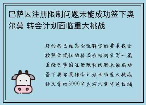 巴萨因注册限制问题未能成功签下奥尔莫 转会计划面临重大挑战