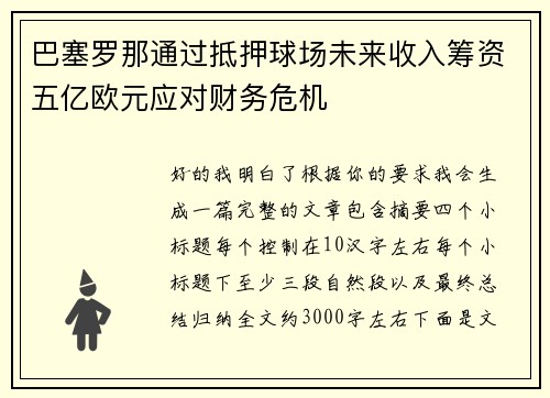 巴塞罗那通过抵押球场未来收入筹资五亿欧元应对财务危机