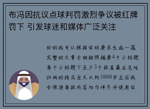 布冯因抗议点球判罚激烈争议被红牌罚下 引发球迷和媒体广泛关注