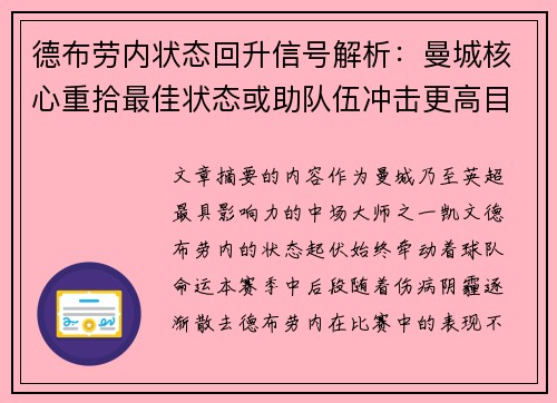 德布劳内状态回升信号解析：曼城核心重拾最佳状态或助队伍冲击更高目标