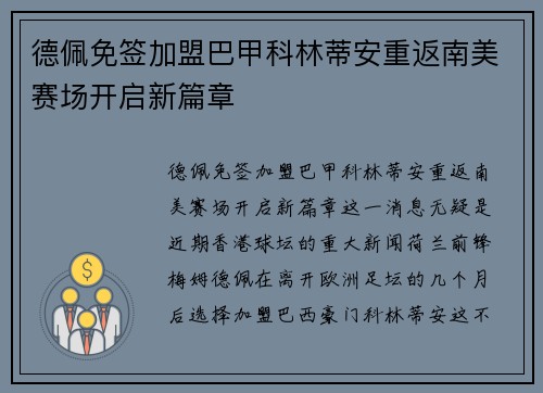 德佩免签加盟巴甲科林蒂安重返南美赛场开启新篇章