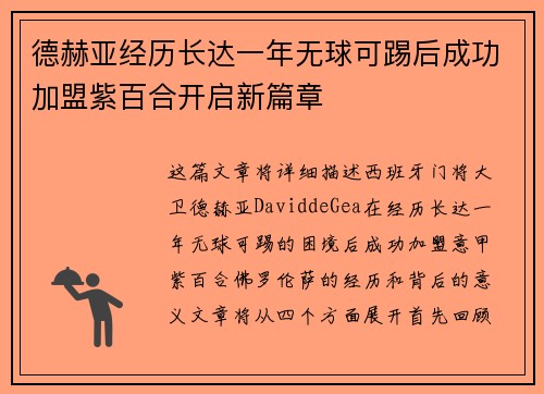德赫亚经历长达一年无球可踢后成功加盟紫百合开启新篇章