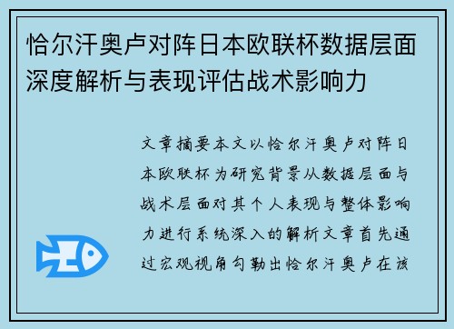 恰尔汗奥卢对阵日本欧联杯数据层面深度解析与表现评估战术影响力