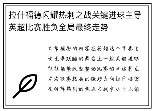 拉什福德闪耀热刺之战关键进球主导英超比赛胜负全局最终走势