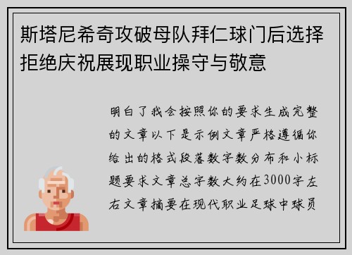 斯塔尼希奇攻破母队拜仁球门后选择拒绝庆祝展现职业操守与敬意