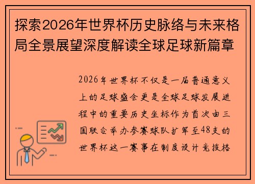 探索2026年世界杯历史脉络与未来格局全景展望深度解读全球足球新篇章