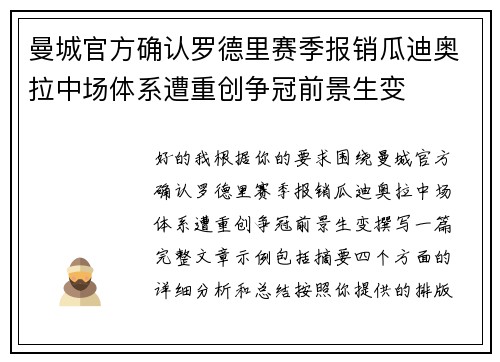 曼城官方确认罗德里赛季报销瓜迪奥拉中场体系遭重创争冠前景生变