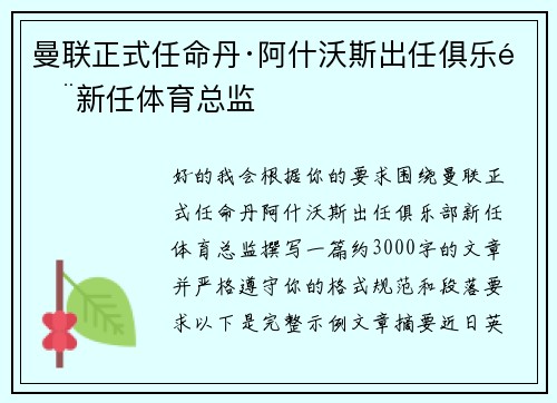 曼联正式任命丹·阿什沃斯出任俱乐部新任体育总监